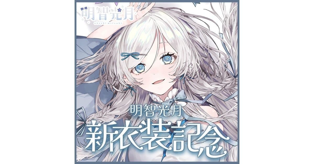 【受注販売】明智光月新衣装記念グッズ【ゆにふぃ!】 - ゆにふぃ! - BOOTH